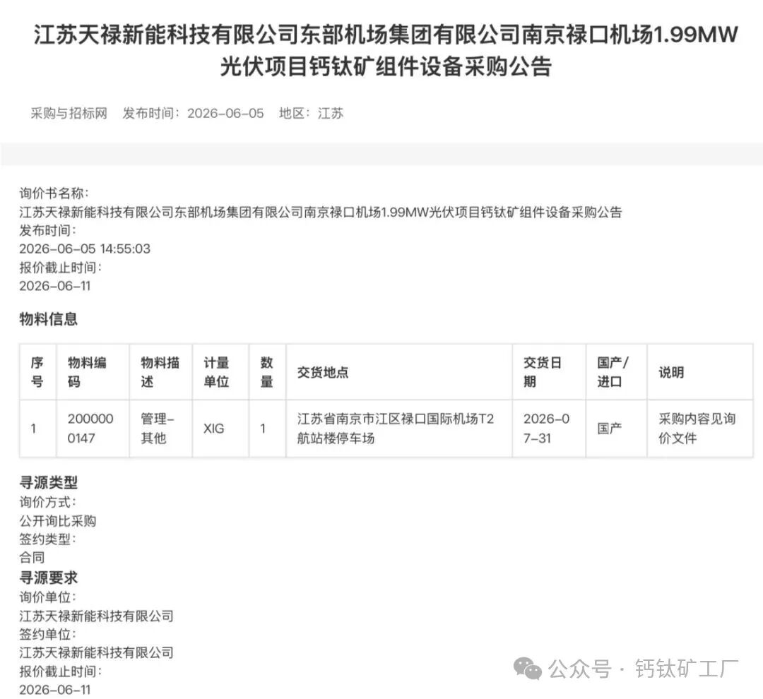 江苏天禄新能启动禄口机场1.99MW光伏项目钙钛矿组件采购