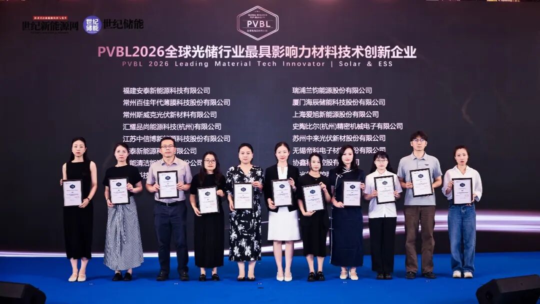 百佳年代荣获PVBL全球光储行业最具影响力材料技术创新企业