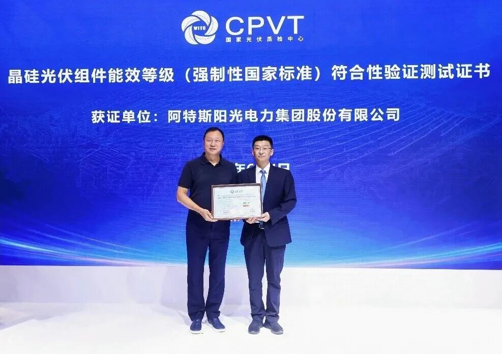 行业首批！阿特斯获国家光伏质检中心CPVT能效1级符合性验证测试证书