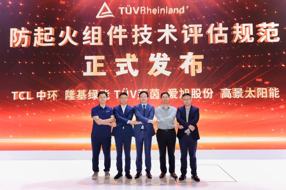 隆基联合TÜV莱茵发布《防起火组件技术评估规范》