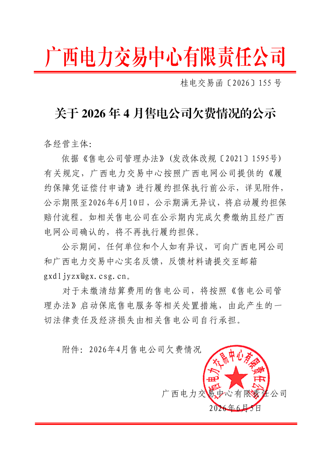 欠2.083亿元！广西21家售电公司被追缴