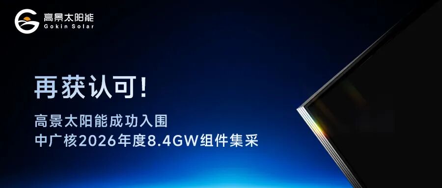 再获认可！高景太阳能成功入围中广核2026年度8.4GW组件集采