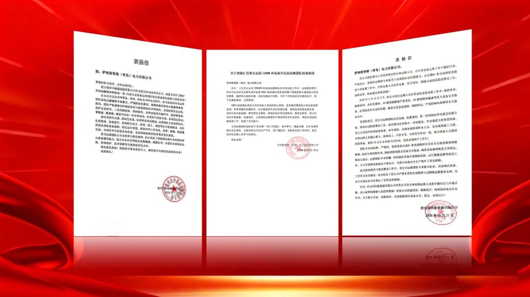 三封表扬信｜萨纳斯智维的专业与担当，业主这样评价