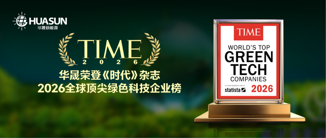华晟新能源再登《时代》全球顶尖绿色科技企业榜,排名跃升至第12位