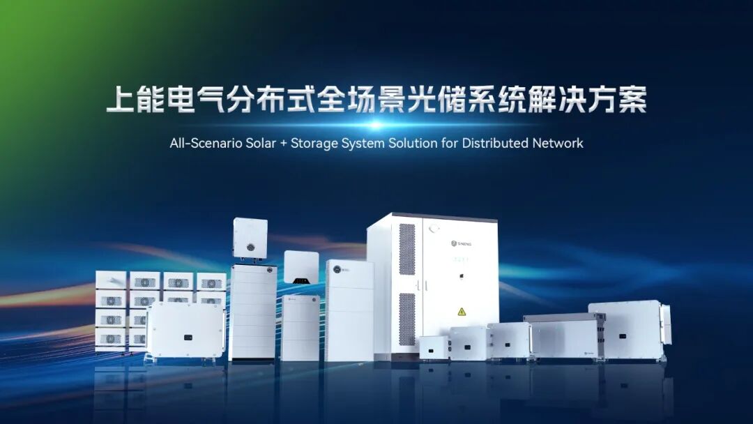上能电气推出全新工商业光储智融解决方案