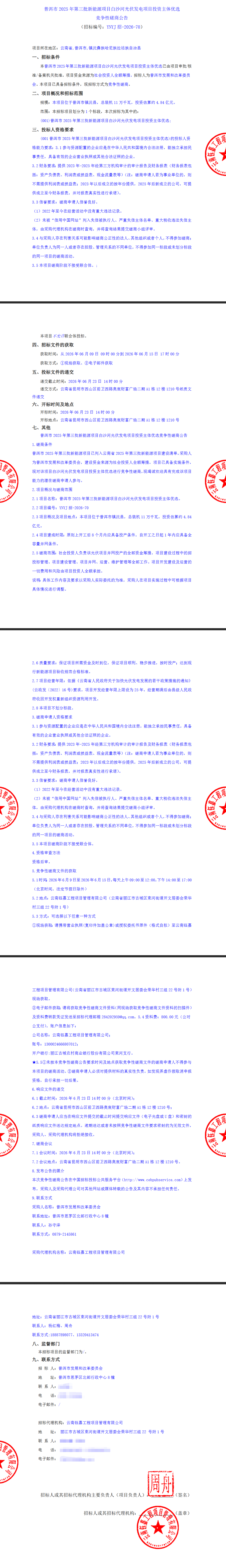 云南136.56MW光伏项目优选启动
