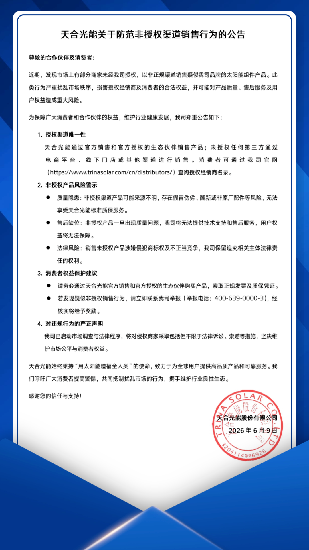 天合光能关于防范非授权渠道销售行为的公告