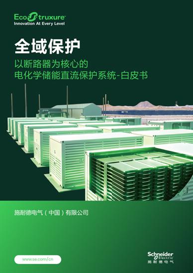 施耐德电气：以断路器为核心，筑牢储能直流全域保护防线