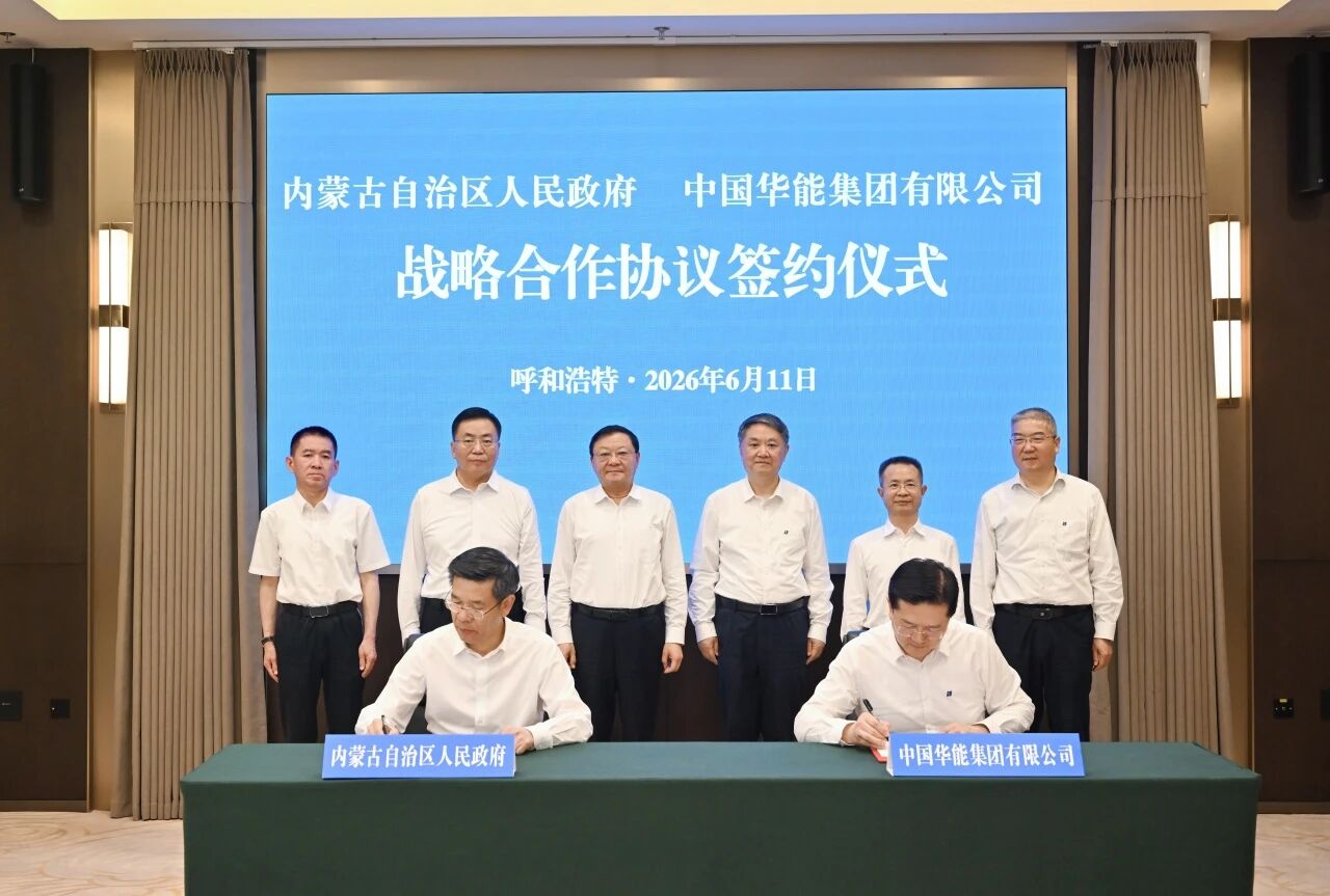 中国华能与内蒙古自治区政府签署战略合作协议