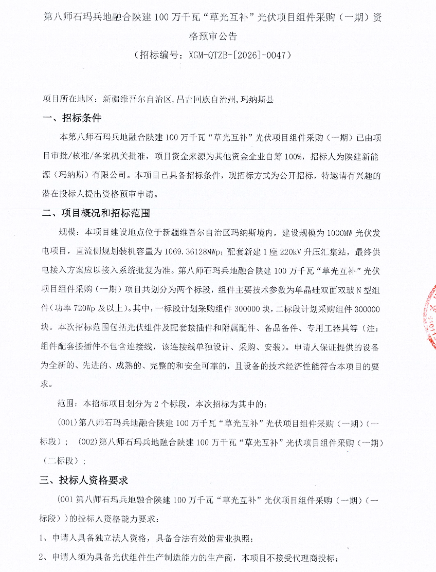 陕建控股:新疆1GW光伏项目组件招标!
