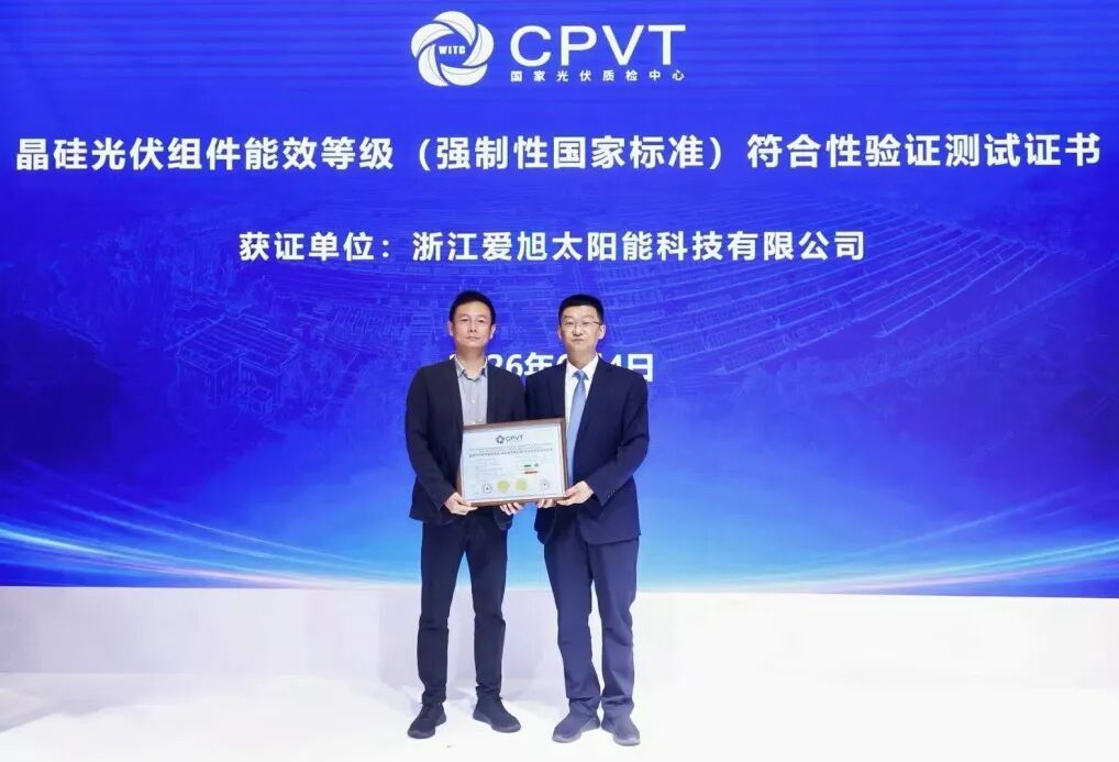 最高能效评级！爱旭ABC斩获CPVT 1级证书