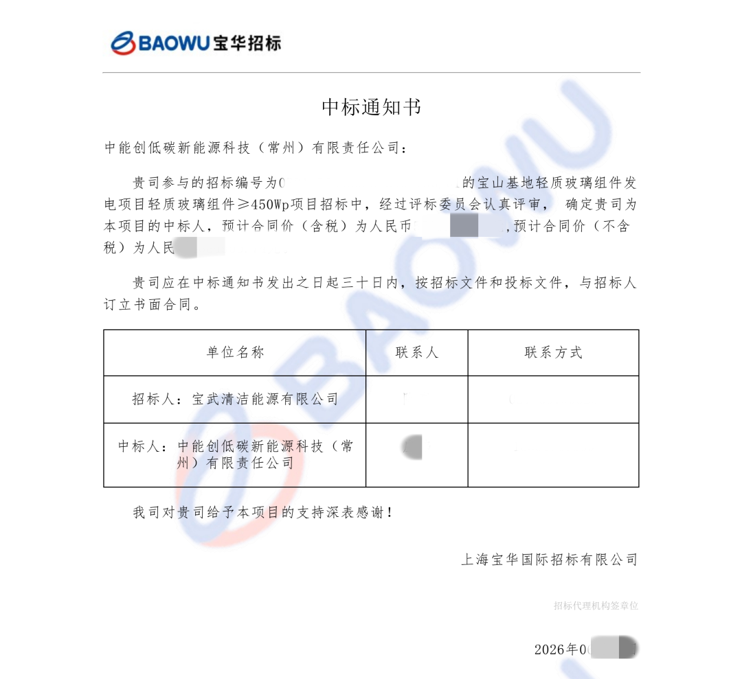 实力中标!中能创斩获宝武清能 6MW 轻质组件项目!