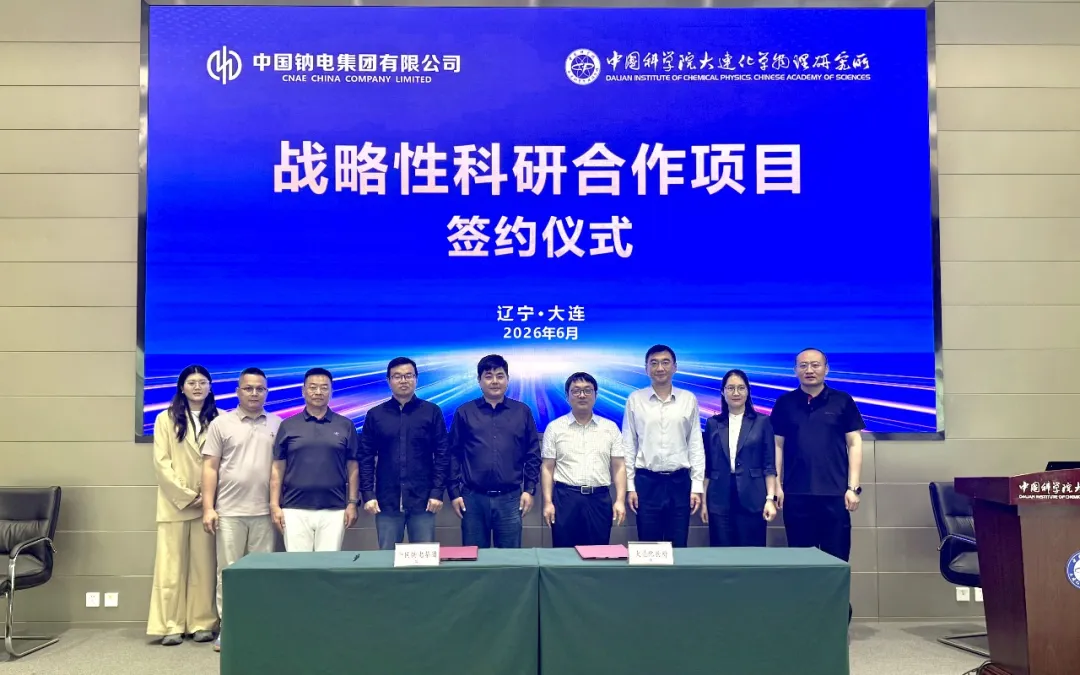 中国钠电集团与中国科学院大连化物所达成钠电池战略性科研项目合作