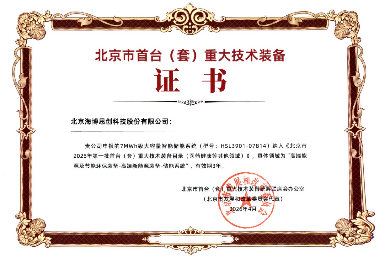 海博思创7MWh级储能系统获批北京市首台(套)重大技术装备