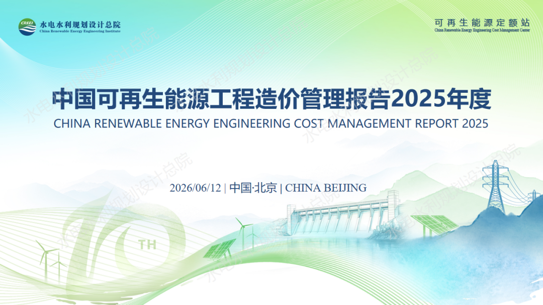 水规总院发布：中国可再生能源工程造价管理报告2025年度