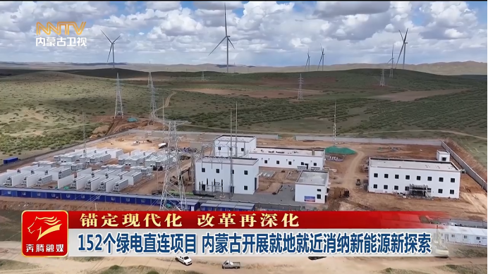 内蒙古:绿电直连已批复63.21GW,已建成10.32GW!