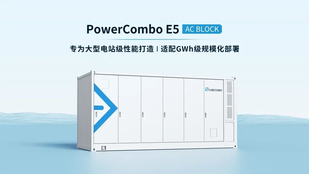 库博能源新一代PowerCombo E5重磅发布！