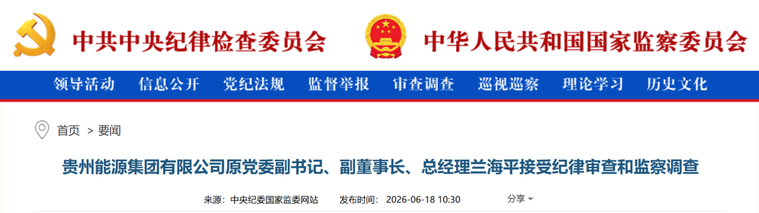 贵州能源集团有限公司原党委副书记、副董事长、总经理兰海平被查