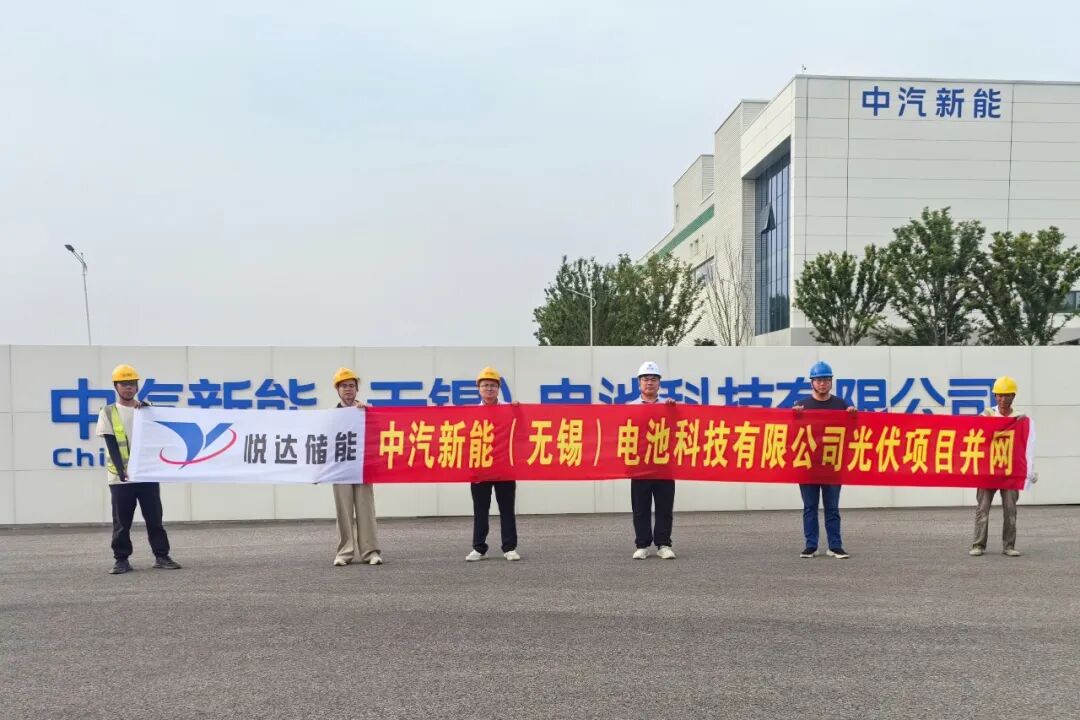无锡中汽新能集中式光伏项目成功并网发电