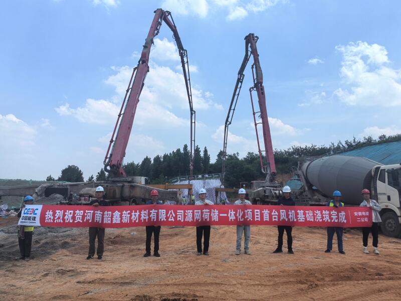 河南韶鑫源网荷储一体化项目首台风机基础浇筑完成