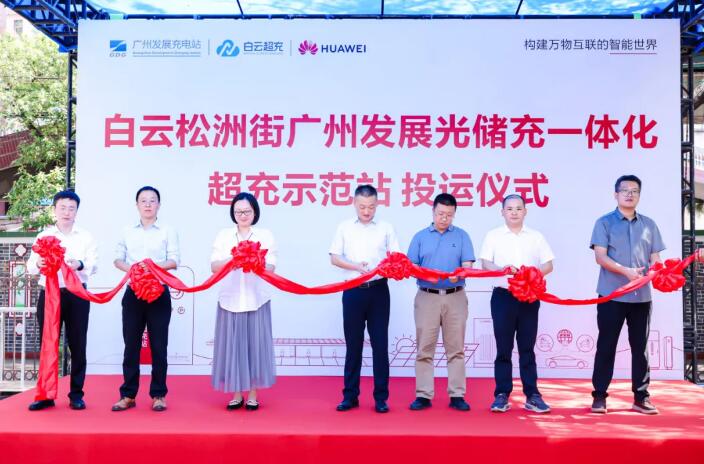 广州发展光储充一体化超充示范站正式投运