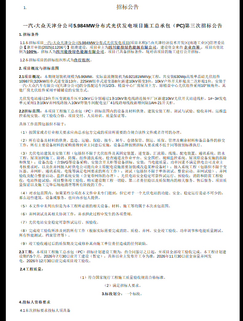 5.96MW！一汽-大众天津分公司分布式光伏施工总承包招标！