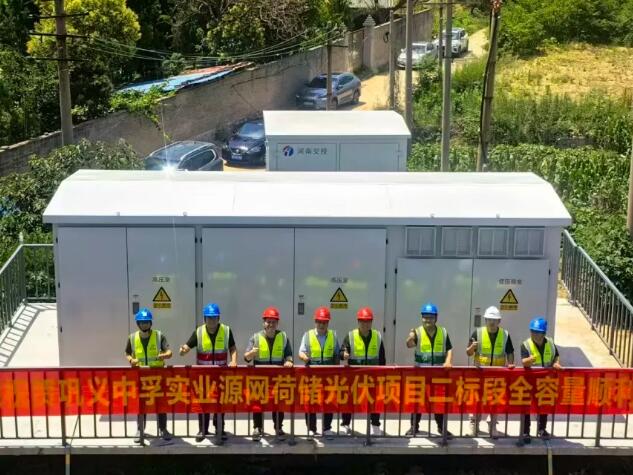 工作动态 | 郑州公用集团中原能投巩义中孚源网荷储项目一期全容量并网投运