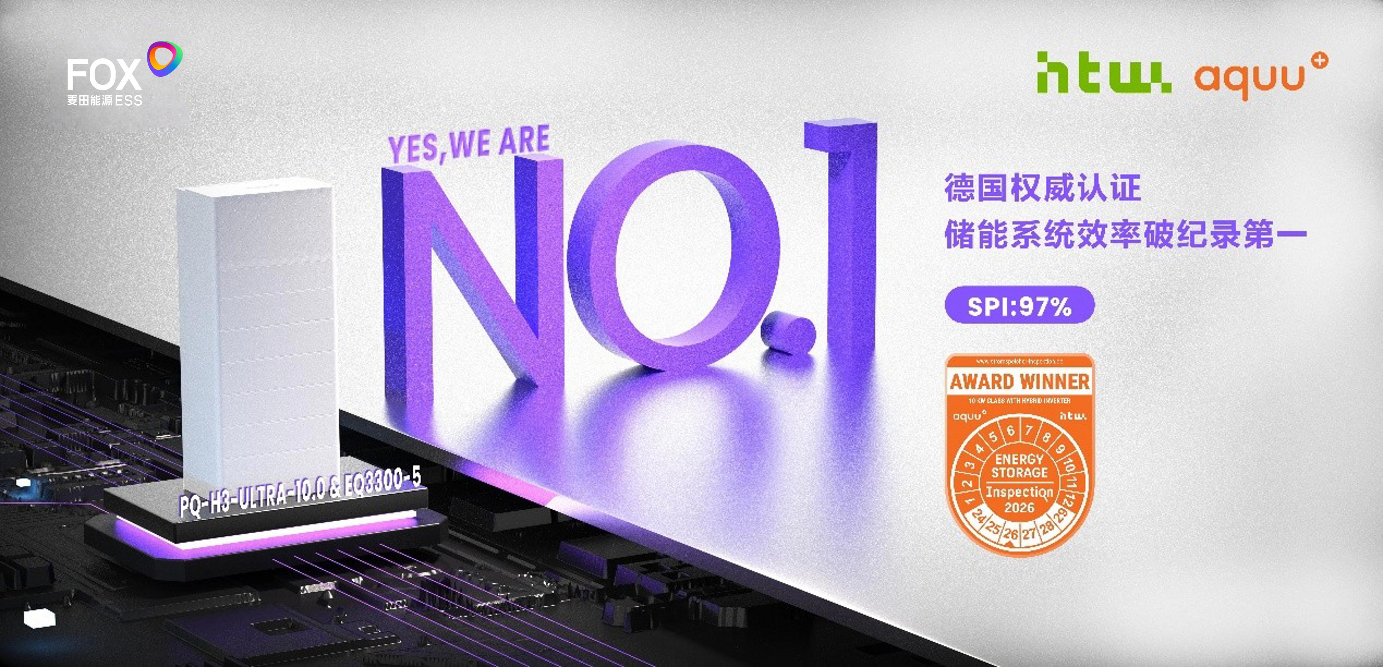 用德国标准打败德国企业:麦田能源以97.0% SPI效率创纪录第一