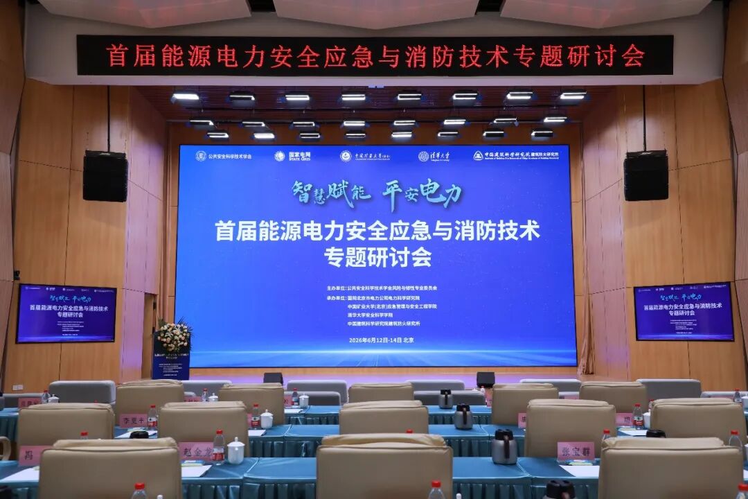 西清能源首席科学家梁惠施于首届能源电力安全应急与消防技术专题研讨会发表主旨演讲