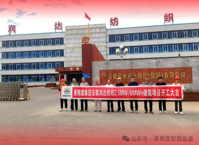 麦格度集团安徽砀山润达纺织用户侧储能项目正式开工！