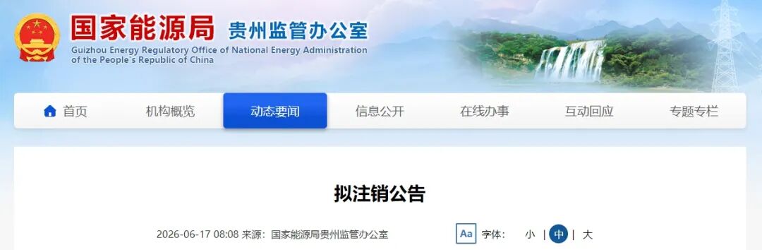 拟注销！100多家企业，承装（修、试）许可证