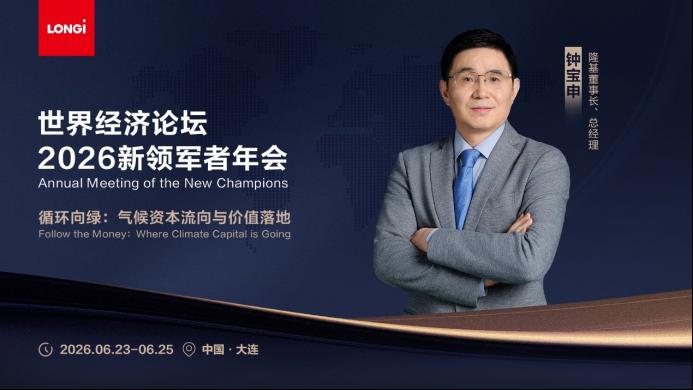 钟宝申出席2026夏季达沃斯：光储融合是走向能源自主的必由之路