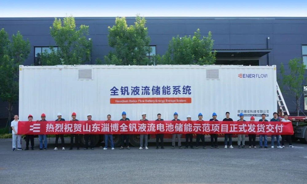 高效履约启运，再树储能标杆｜山东淄博全钒液流储能项目顺利发货交付