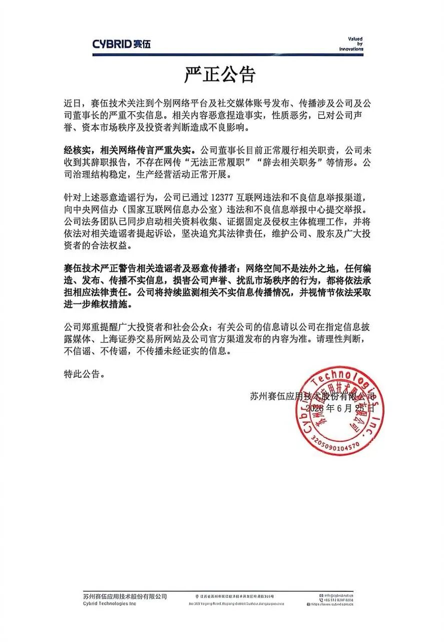苏州赛伍应用技术股份有限公司严正公告