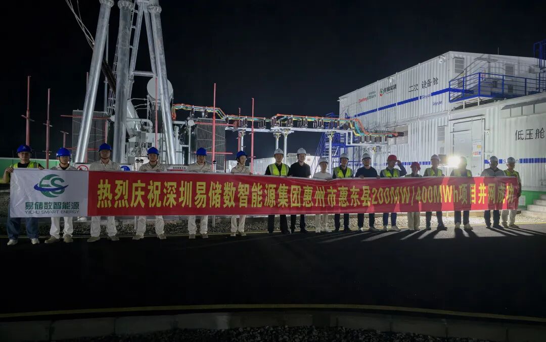 易储数智广东惠州惠东储能电站全容量一次性并网成功！铸就大湾区储能新坐标