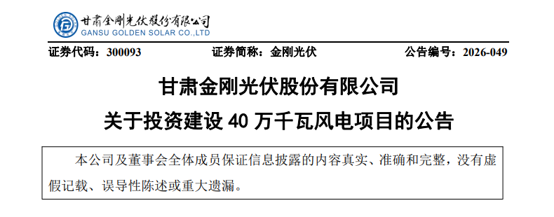 光伏上市企业16.6亿元投向风电