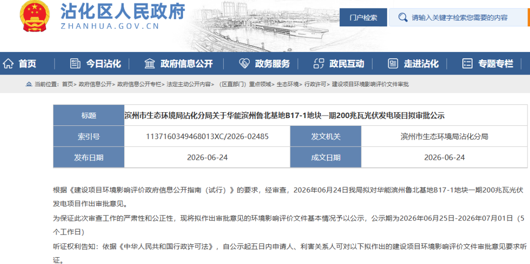 华能山东200MW光伏项目公示