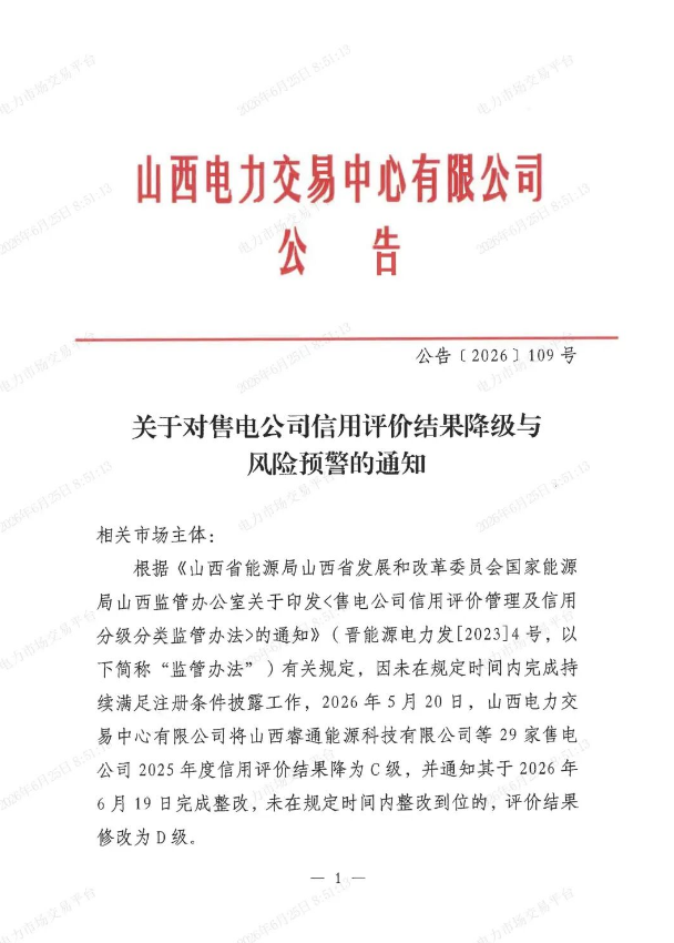 拒不整改将强制退市！山西26家售电公司信用评价结果降为D级