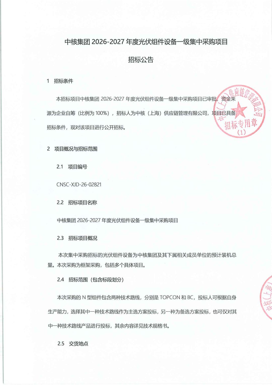 中核集团2026-2027年度光伏组件集采招标