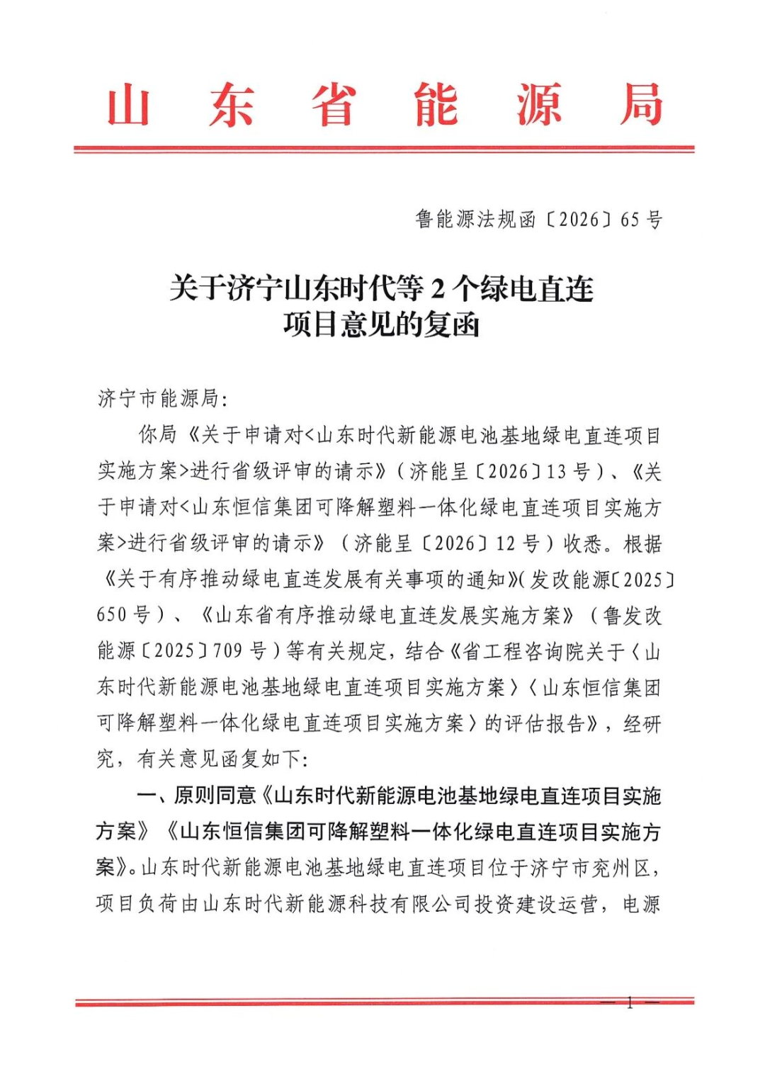 总规模334.8MW！ 山东新增两个绿电直连项目
