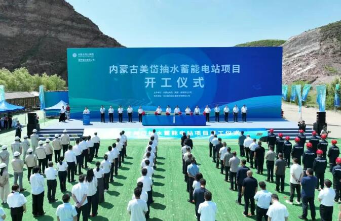 蓄势山河 启能未来  内蒙古美岱抽水蓄能电站项目开工建设