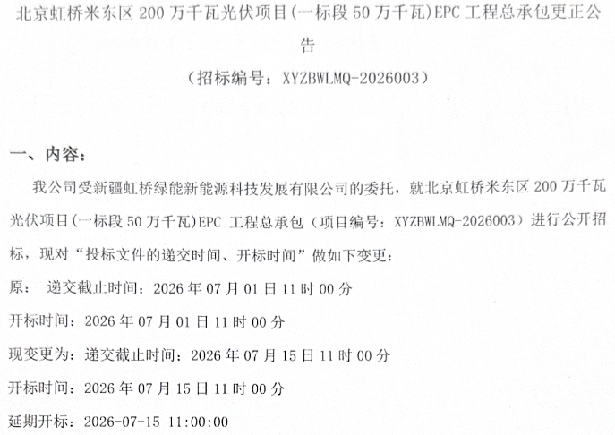 新疆500MW光伏项目EPC招标延期！