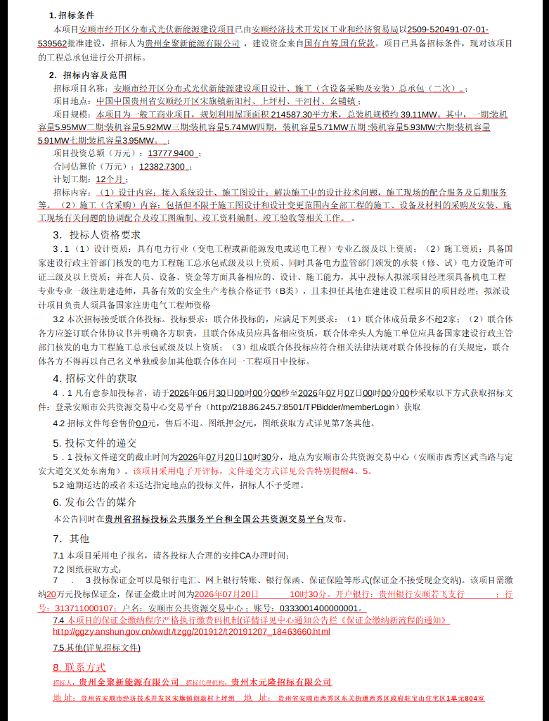 39.11MW!贵州安顺分布式光伏总承包招标!
