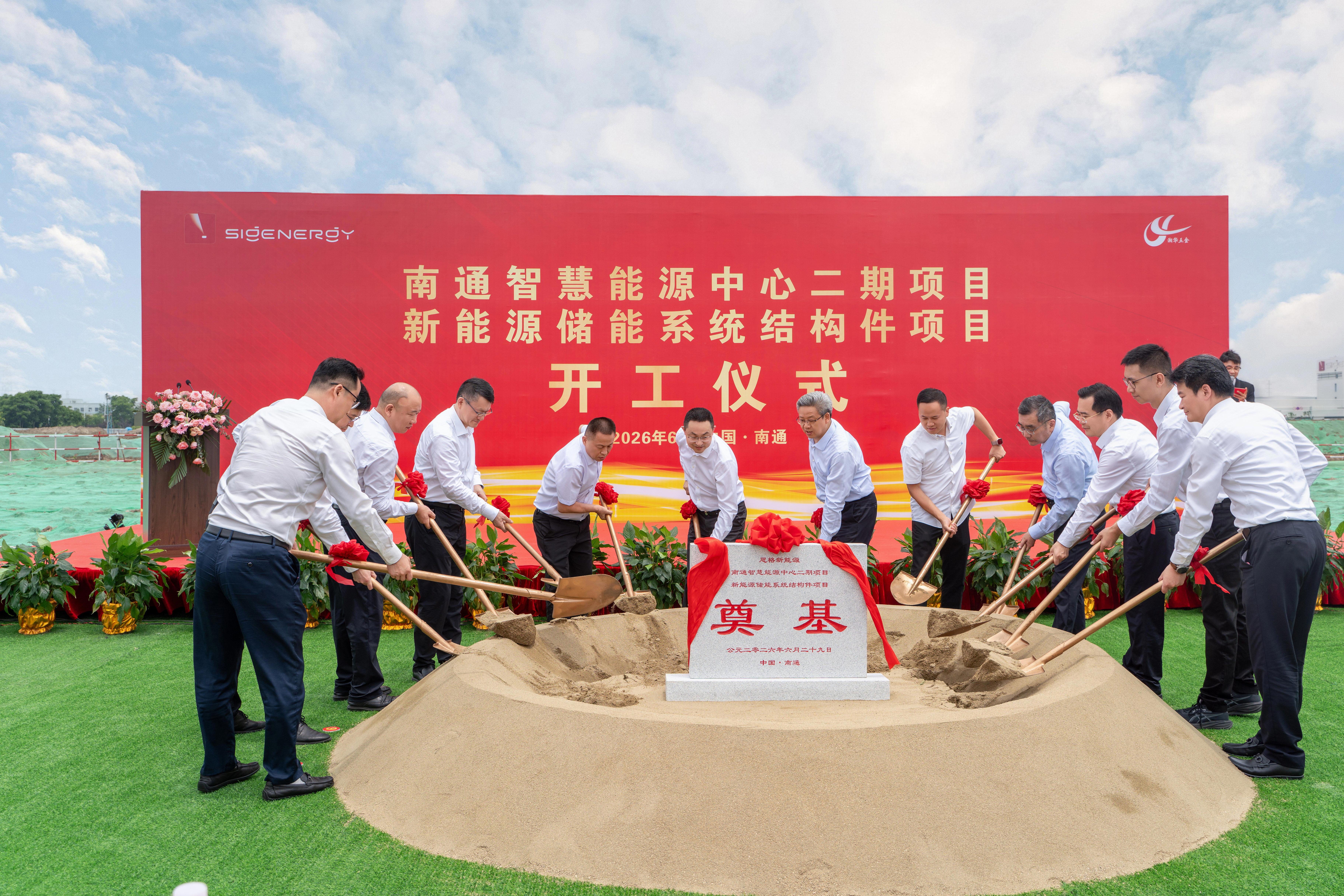 智造加码｜ 思格新能源南通智慧能源中心二期及合资结构件项目正式开工