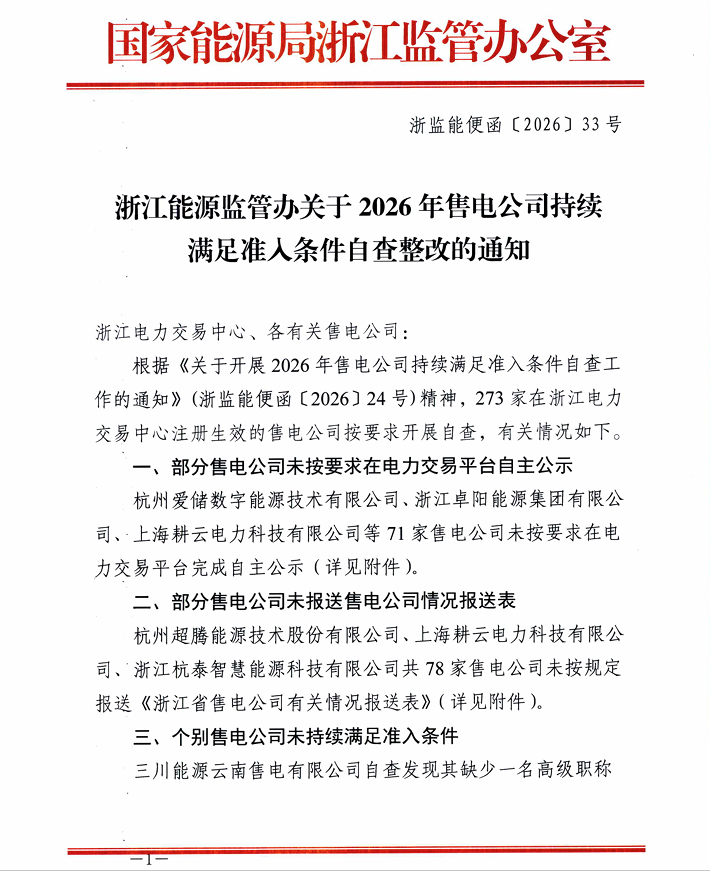 未持续满足准入条件！浙江87家售电公司被“点名”整改！