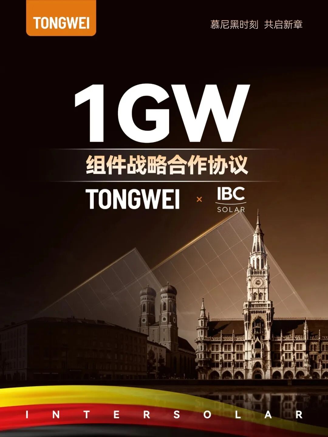 超2GW！Intersolar通威斩获多项大单