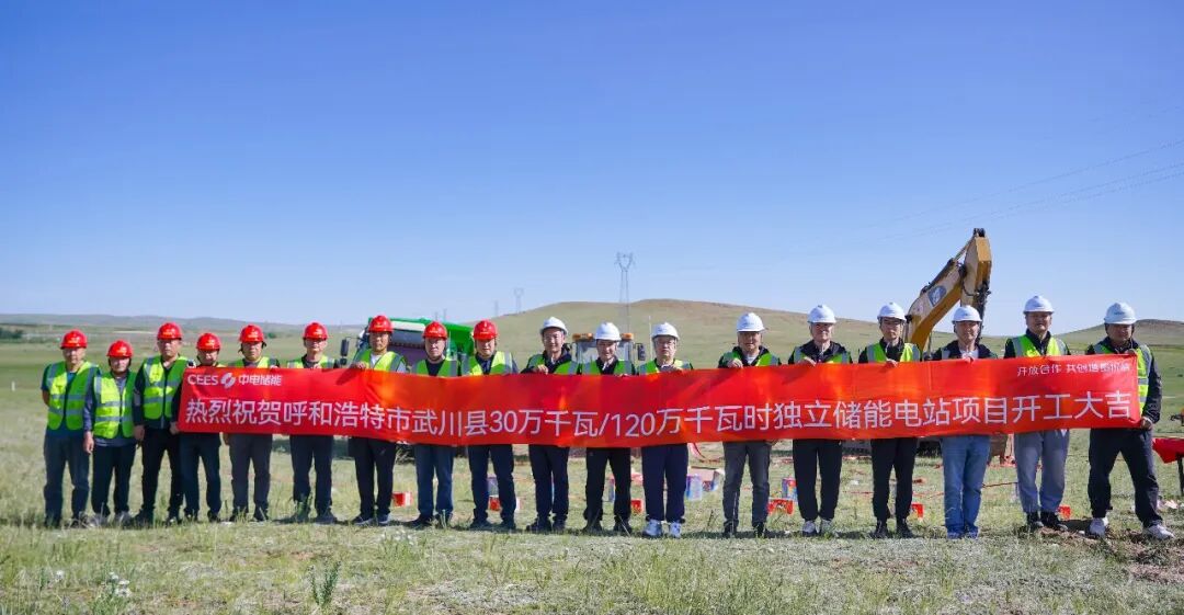 内蒙古呼和浩特武川县30万千瓦/120万千瓦时独立储能电站正式开工建设