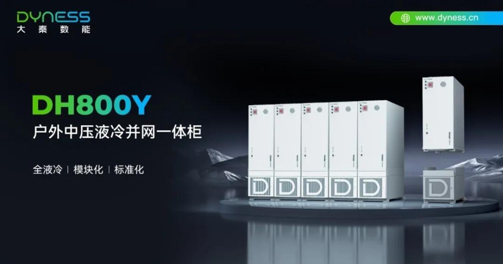 DH800Y:全液冷模块化设计的工商业储能标杆
