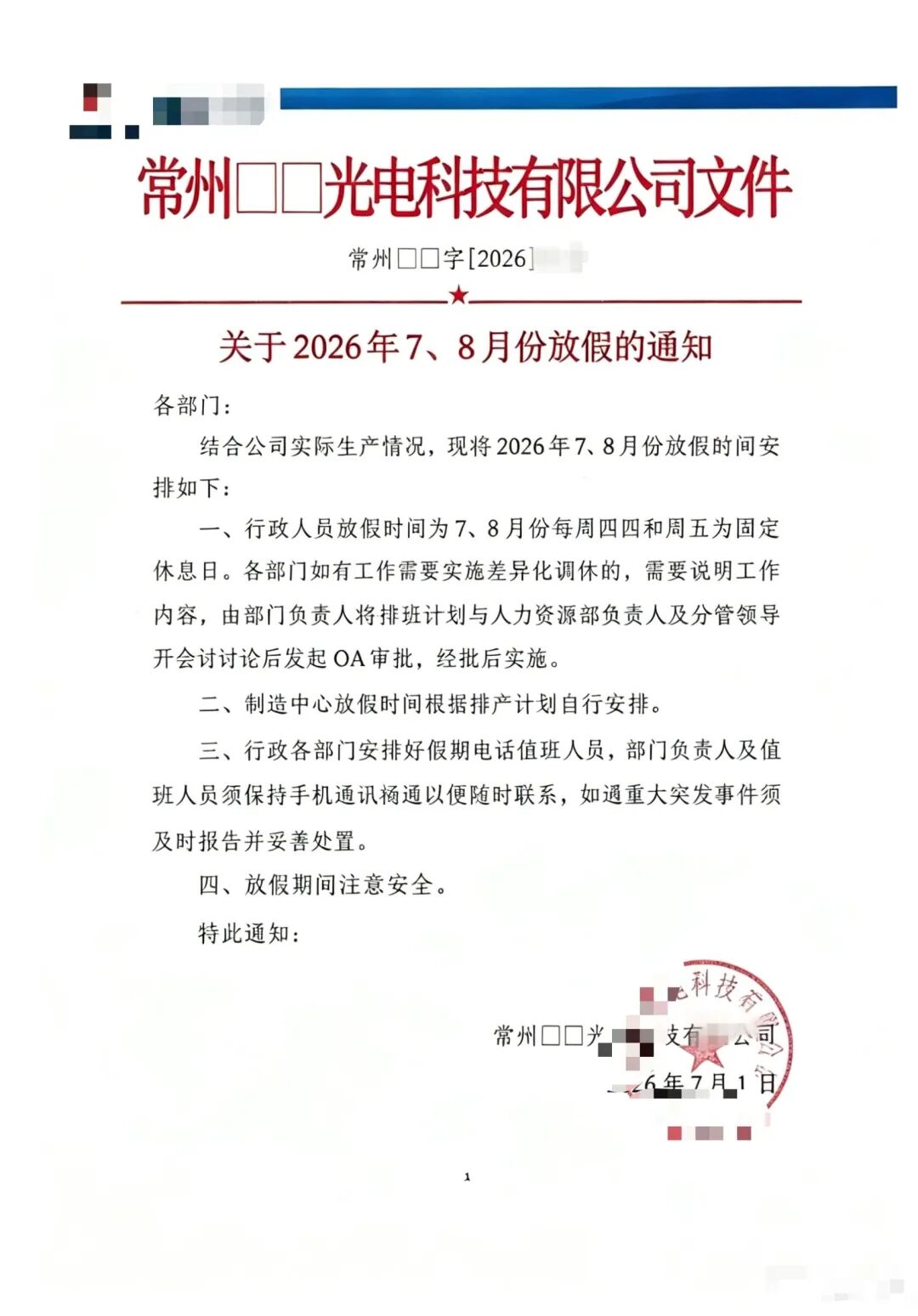 某光伏企业发布7、8月放假通知