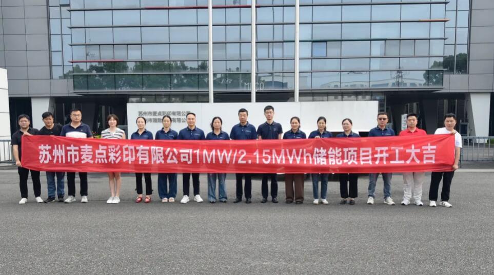 储势启新程 绿色助发展|苏州市麦点彩印 1MW/2.15MWh 储能项目正式开工